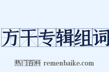 方干专辑组词是什么意思的图片